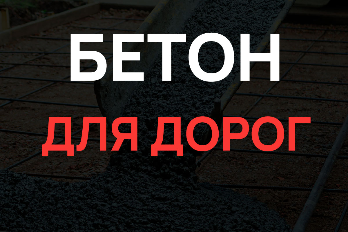 Бетон для дорог в Ленинском районе