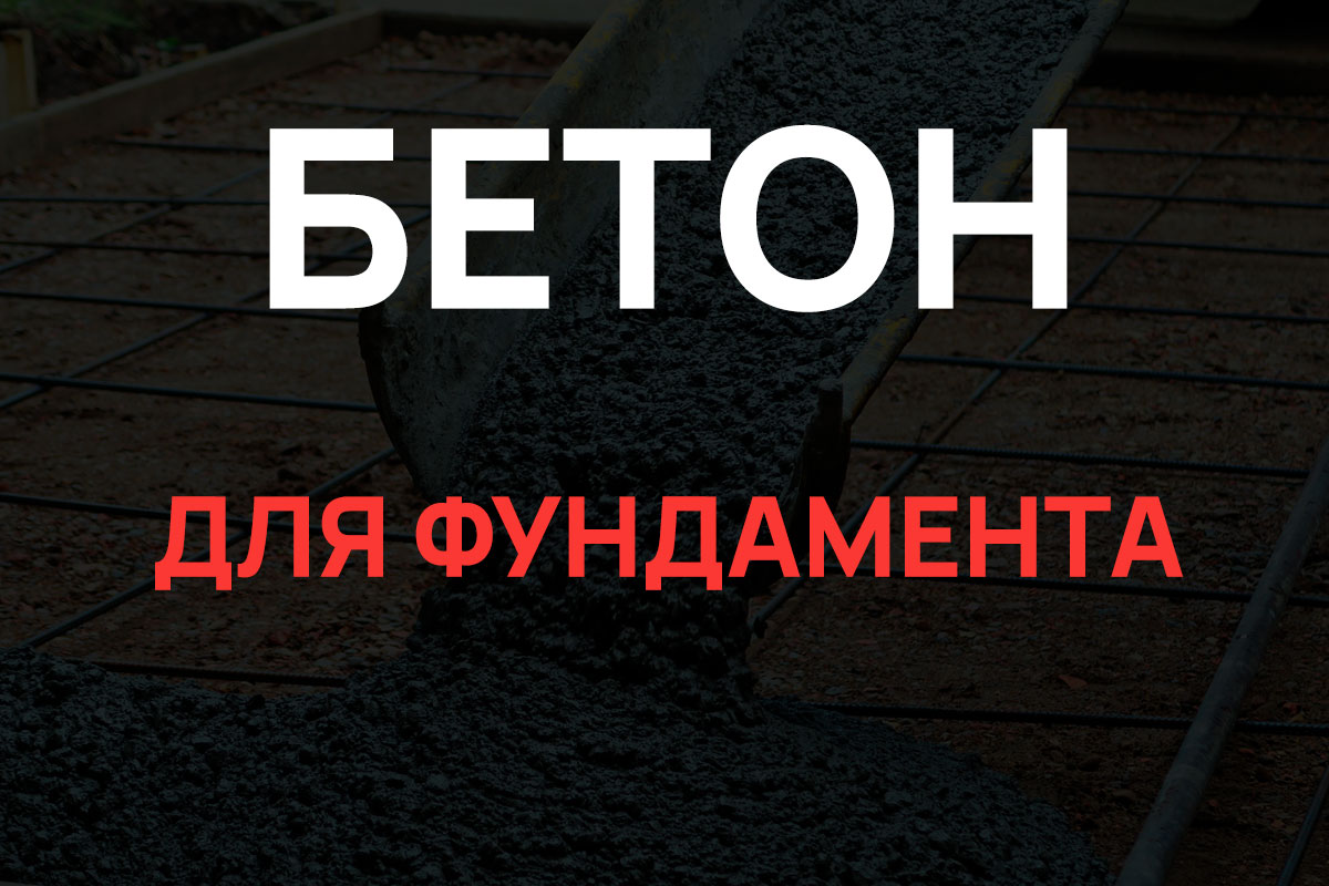 Бетон для фундамента в Ленинском районе