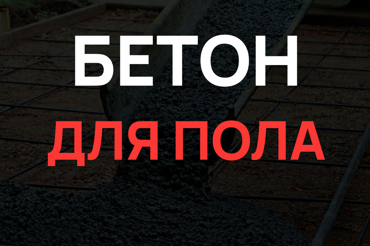 Бетон для пола в Ленинском районе