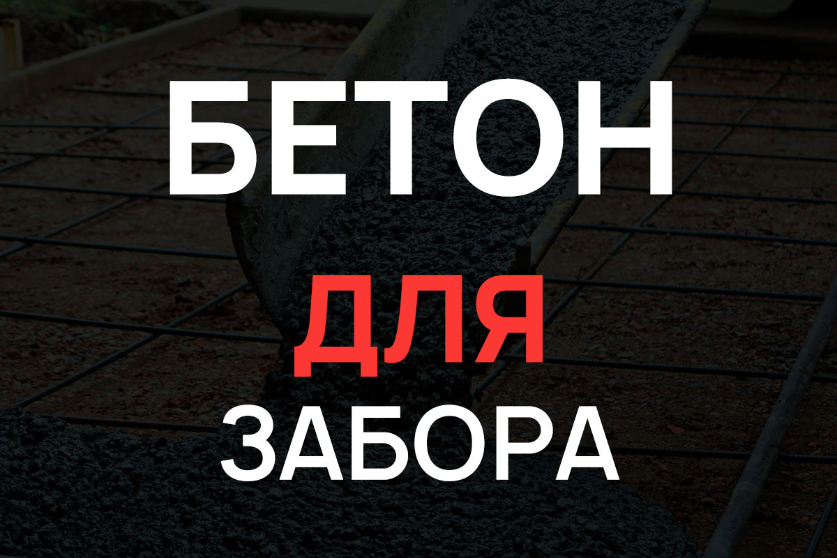 Бетон для строительства забора в Ленинском районе