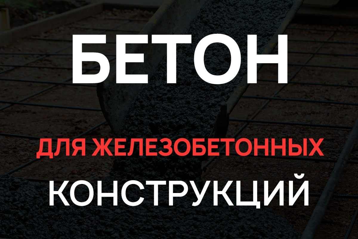 Бетон для железобетонных конструкций в Ленинском районе