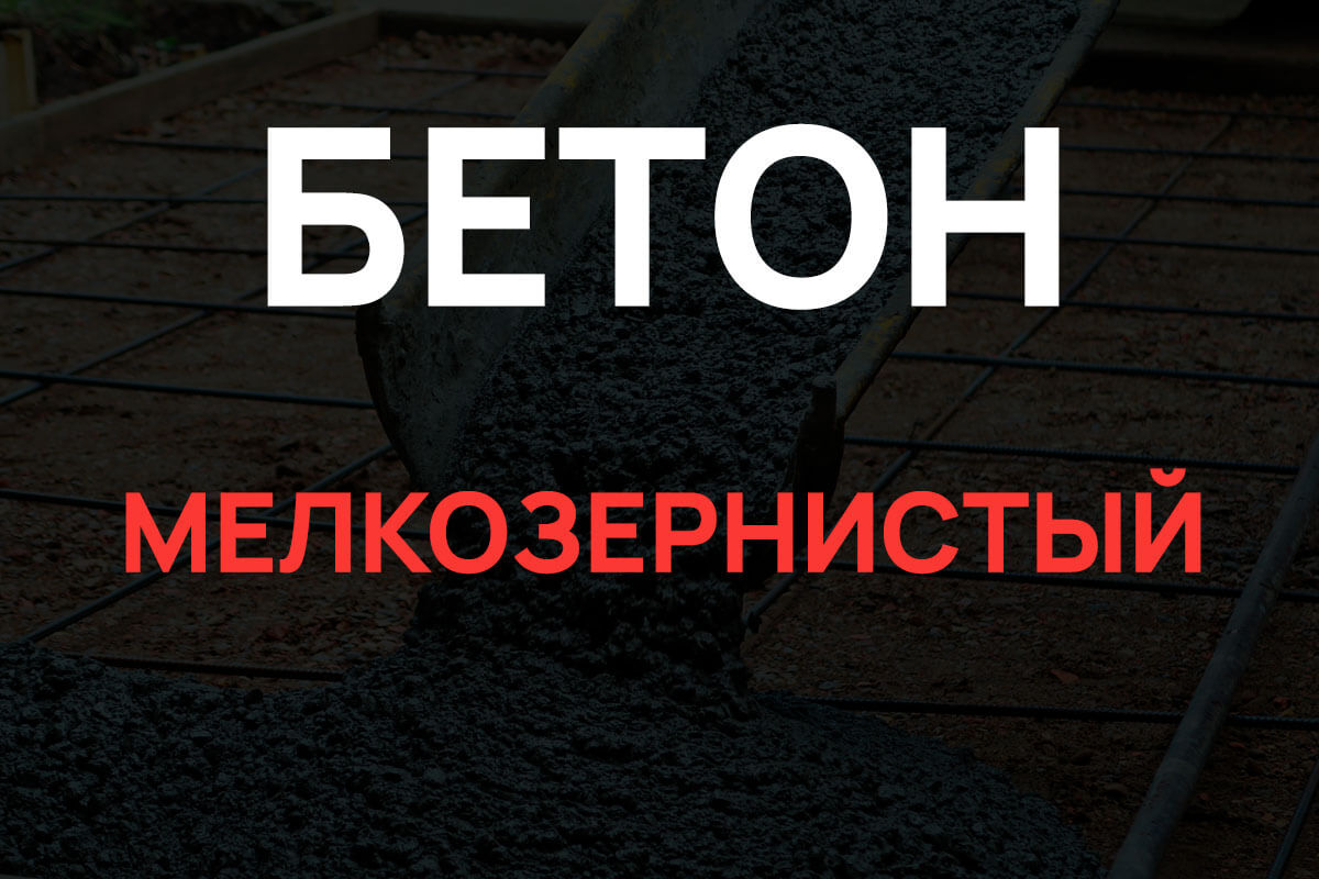 Мелкозернистый бетон в Ленинском районе