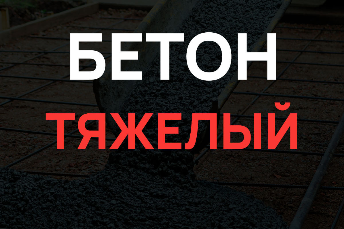 Тяжелый бетон в Ленинском районе