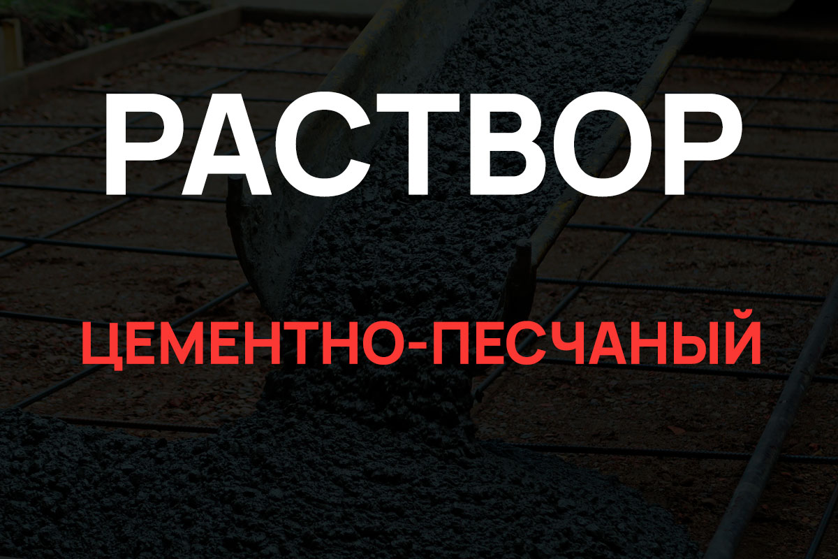 Раствор цементно-песчаный в Ленинском районе