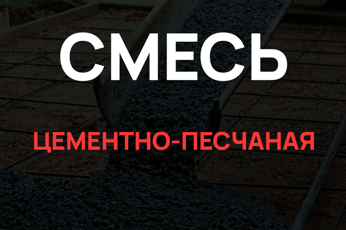 Цементно-песчаная смесь в Ленинском районе