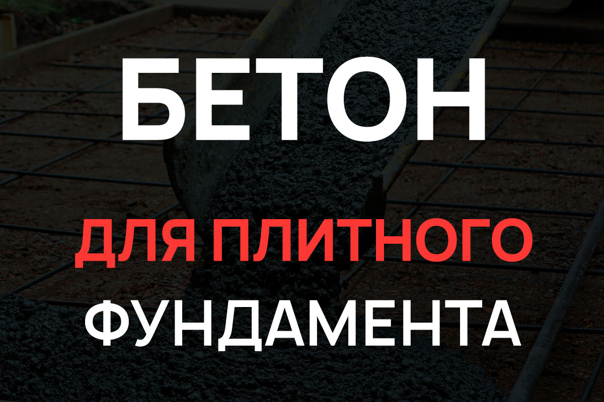 Бетон для плитного фундамента в Ленинском районе