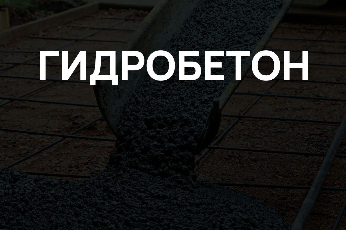 Гидробетон в Ленинском районе