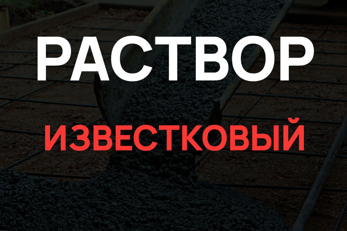 Известковый раствор в Ленинском районе