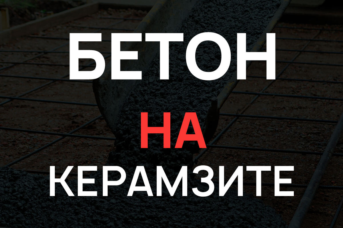 Керамзитобетон в Ленинском районе