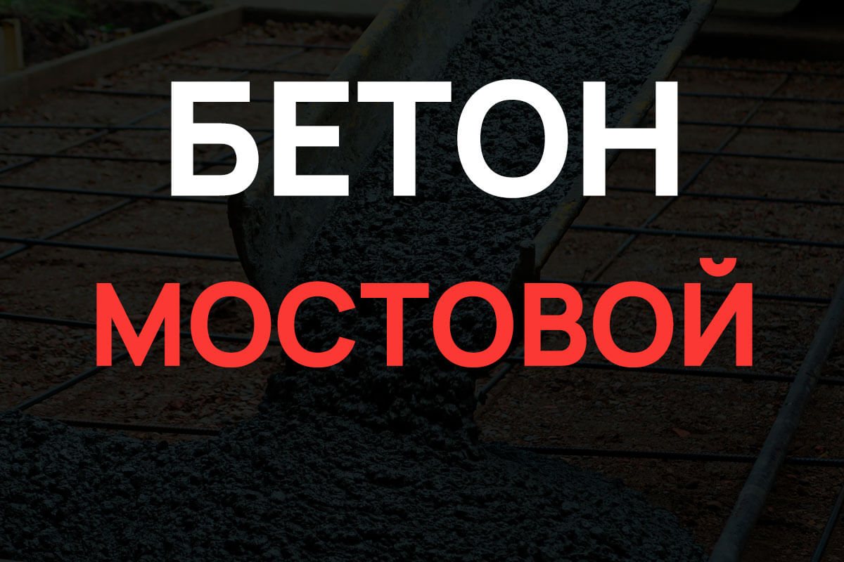 Мостовой бетон в Ленинском районе