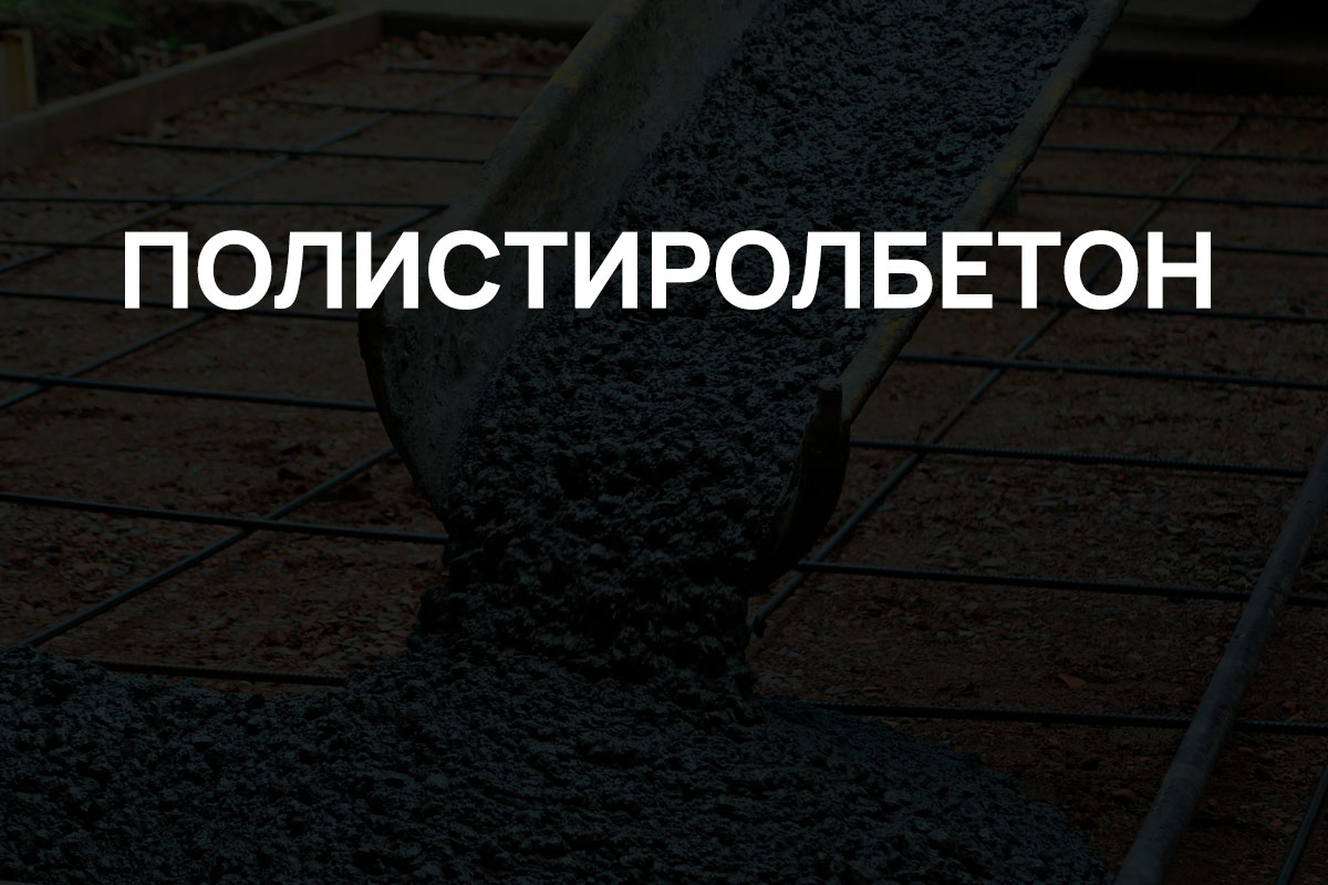 Полистиролбетон в Ленинском районе