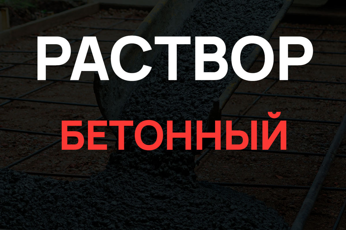 Раствор бетонный в Ленинском районе