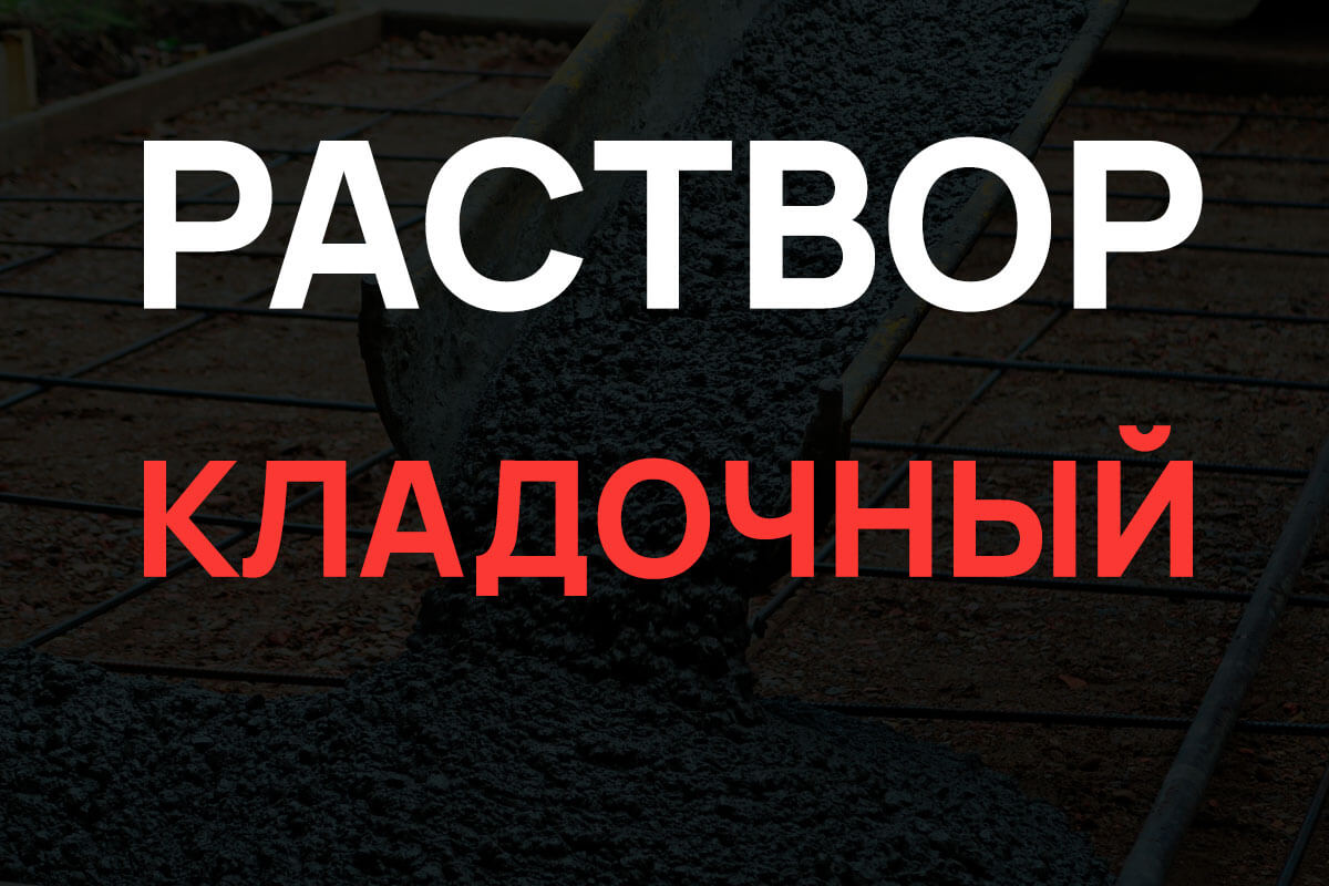 Кладочный раствор в Ленинском районе