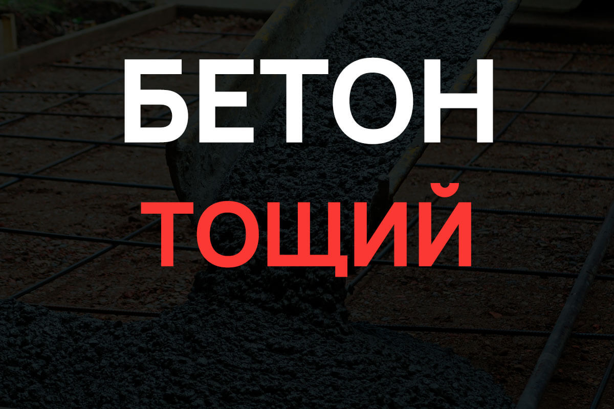 Тощий бетон в Ленинском районе