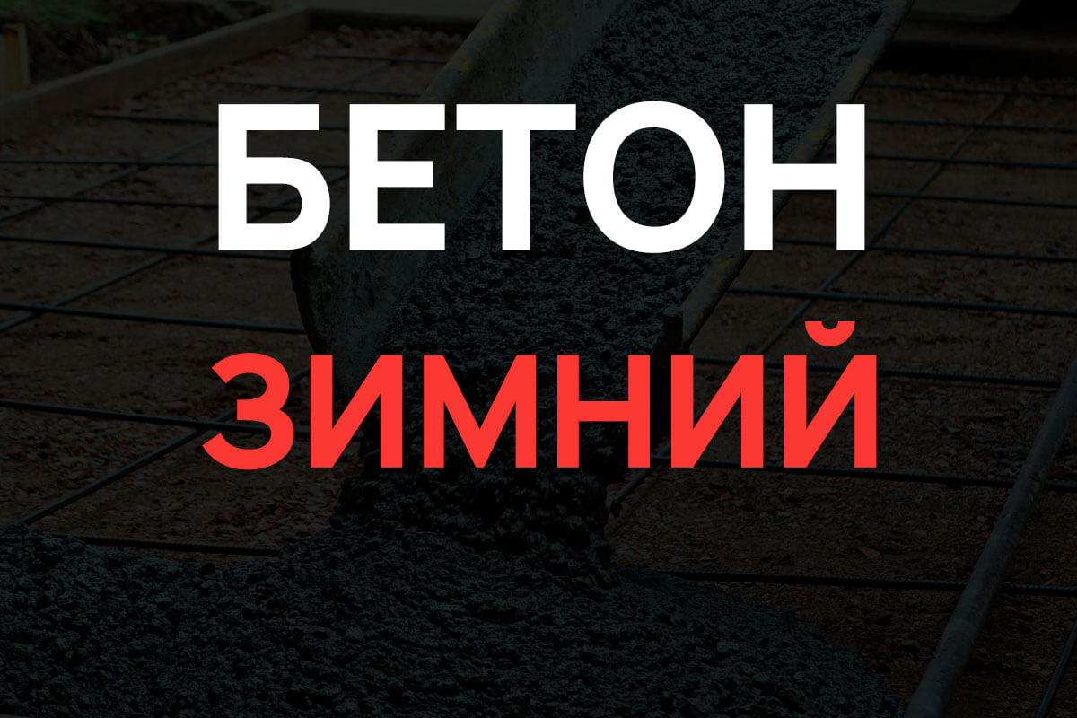 Зимний бетон в Ленинском районе